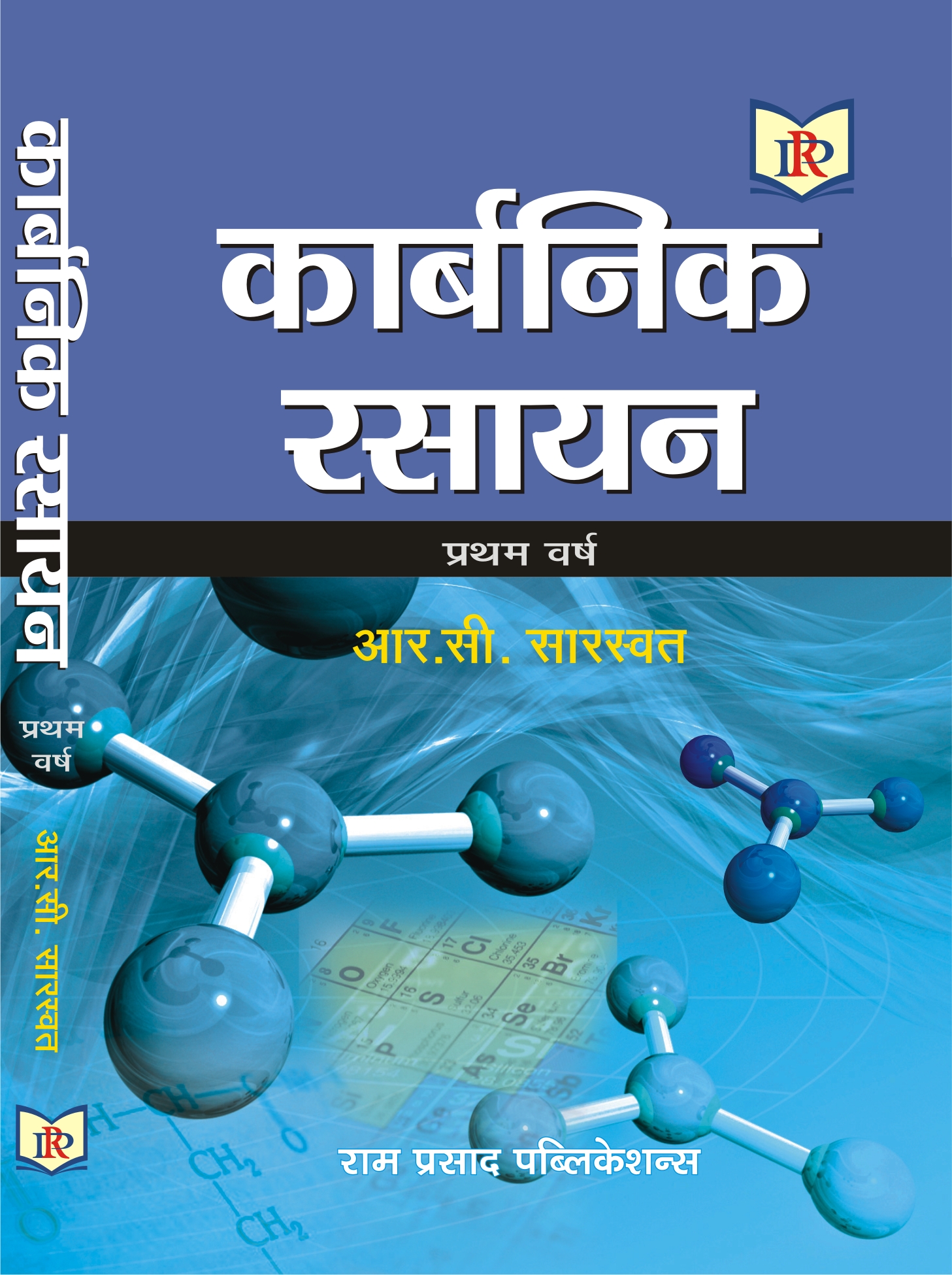 कार्बनिक रसायन : प्रथम
